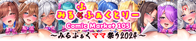 みるくふぁくとりー Comic Market c105 ～みるふぁくママ祭り2024～