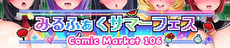 みるふぁくサマーフェス Comic Market c106
