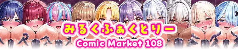 みるくふぁくとりー Comic Market c108