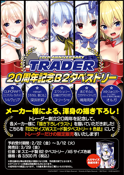 TRADER 20周年記念B2タペストリー