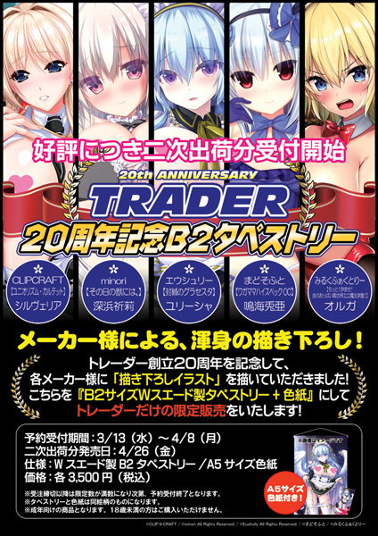 TRADER 20周年記念B2タペストリー