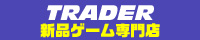 TRADER 新品ゲーム専門店