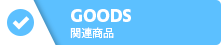 GOODS 関連商品