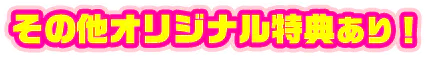 その他オリジナル特典あり！