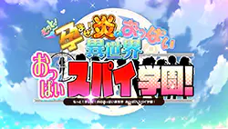 「もっと！孕ませ！炎のおっぱい異世界 おっぱいスパイ学園！」動画を見る