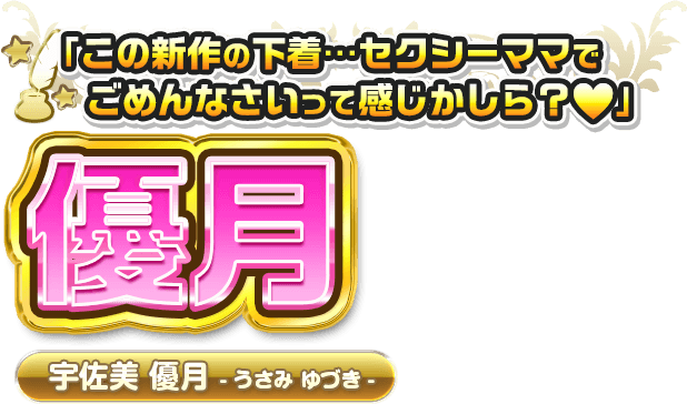 宇佐美 優月 うさみ ゆづき