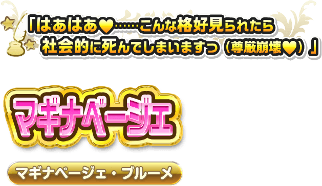 マギナベージェ