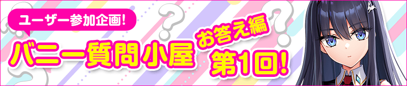 バニー質問小屋お答え編