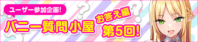バニー質問小屋お答え編