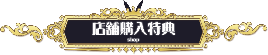 店舗購入特典