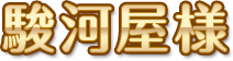 駿河屋様