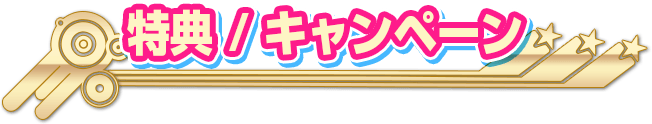 特典/キャンペーン