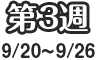 第3週