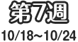 第7週
