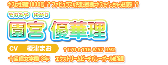 園宮　優華理（そのみや　ゆかり）
