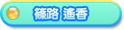篠路 遙香
