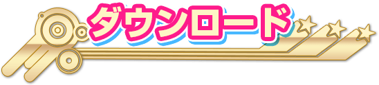 ダウンロード