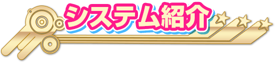 システム紹介