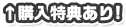購入特典あり！