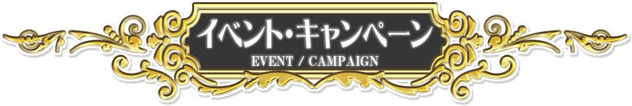 イベント・キャンペーン