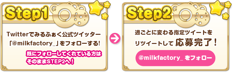 Twitterでみるふぁく公式ツイッター「@milkfactory_」をフォローする!週ごとに変わる指定ツイートをリツイートして応募完了!