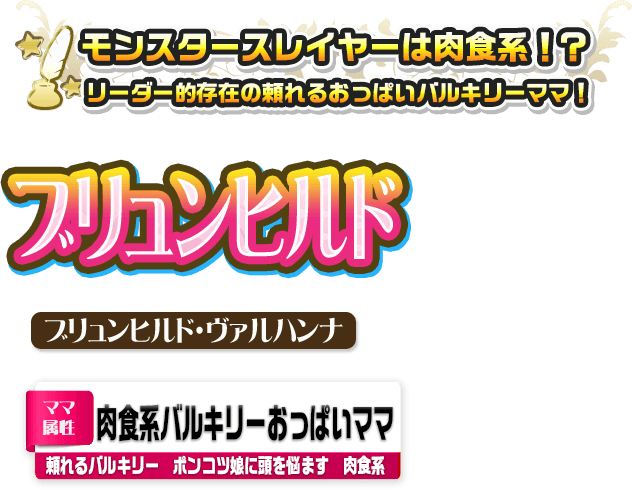 ブリュンヒルド・ヴァルハンナ