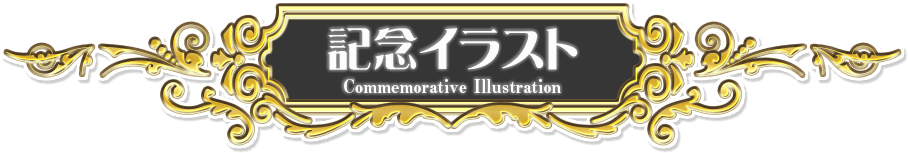 記念イラスト
