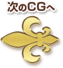 次のCGへ