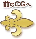 前のCGへ