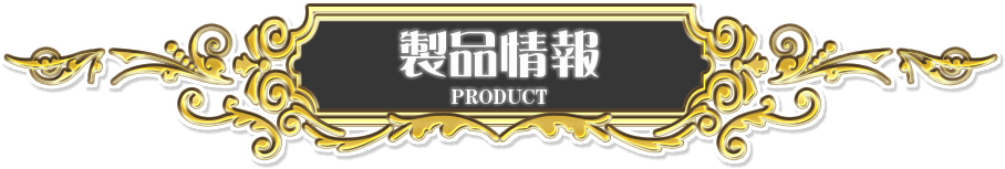 製品情報