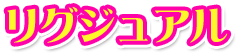 リグジュアル