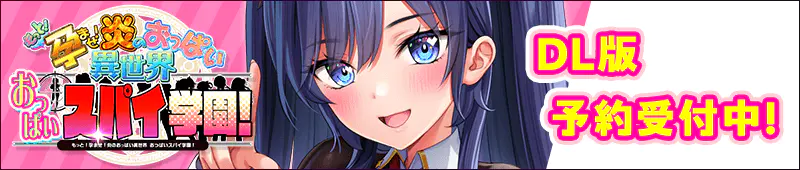 「もっと！孕ませ！炎のおっぱい異世界 おっぱいスパイ学園！」DL版予約受付中！