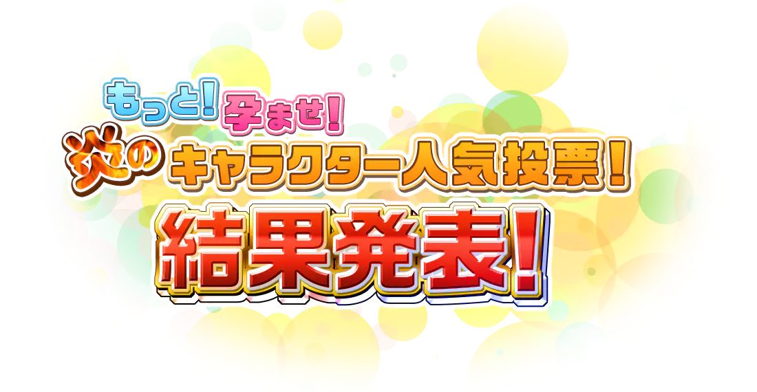 もっと！孕ませ！炎のキャラクター人気投票結果発表！