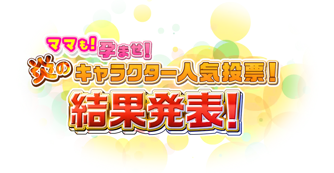 もっと！孕ませ！炎のキャラクター人気投票結果発表！