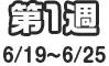 第1週