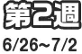第2週