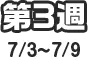 第3週