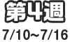 第4週