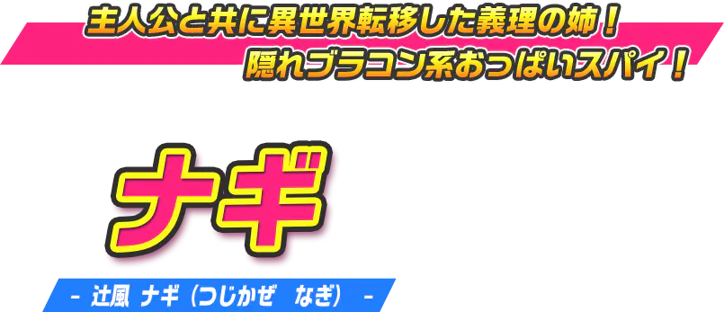 ナギ（辻風 ナギ つじかぜ なぎ）