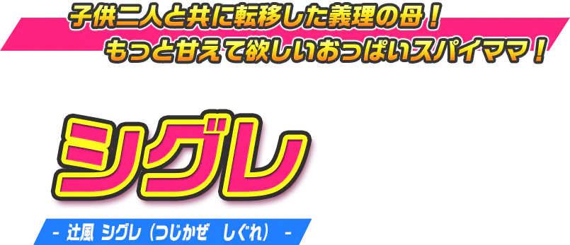 シグレ（辻風 シグレ つじかぜ しぐれ）