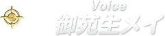Voice 御苑生メイ