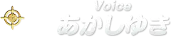 Voice あかしゆき