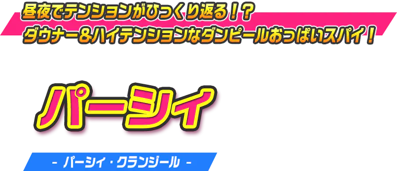 パーシィ（パーシィ・グランジール）