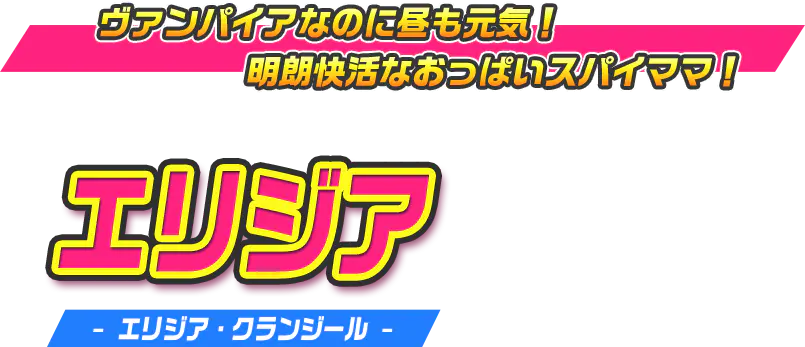 エリジア（エリジア・クランジール）