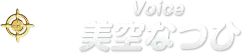 Voice 美空なつひ