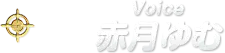 Voice 赤月ゆむ