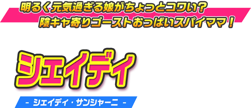 シェイディ（シェイディ・サンシャーニ）