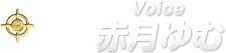 Voice 赤月ゆむ