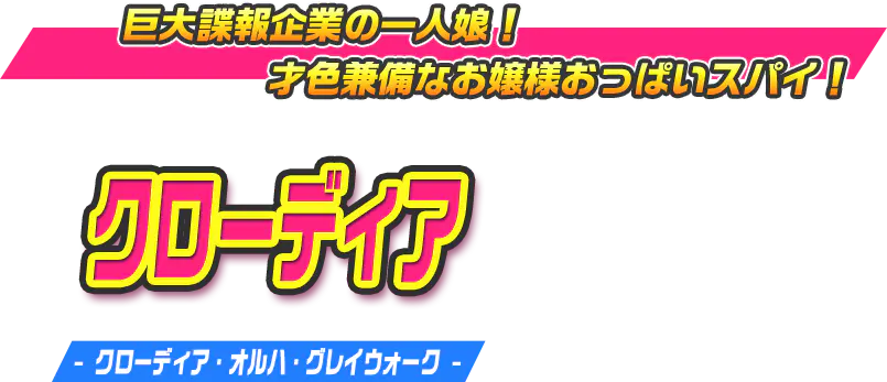 クローディア（クローディア・オルハ・グレイウォーク）
