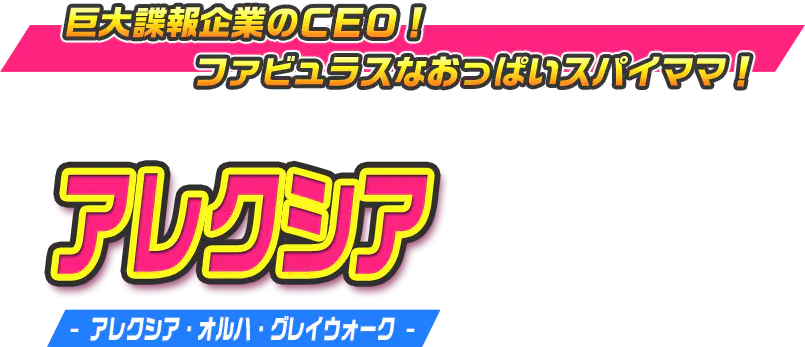 アレクシア（アレクシア・オルハ・グレイウォーク）